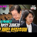 [백브리핑 라이브] [현장취재] 이재명 부인 김혜경 2심 첫 재판, 판사는 &#39;단호했다&#39; 이미지