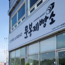 문봉제빵소 이미지