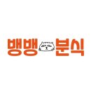 뱅뱅분식