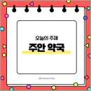 주안약국 이미지