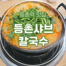 등촌샤브칼국수등촌역점
