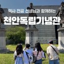 아이랑] 주말 오후 나들이 주차 요금 꿀팁, 역사나래 독립기념관 어린이 도슨트 안 챙겨서 후회한 솔직...