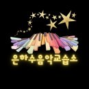 은하수음악학원 이미지