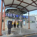 옥이네이호점 | [강원 속초] 속초 여행 필수 코스 ! 대포항에서 도미, 오징어회, 순대까지 알차게 포장해온 후기