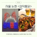 강남 신논현역 맛집 삼미통닭으로 유명한 대구 3대 통닭인 삼덕통닭 신논현점 후기