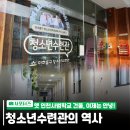 미추홀구청소년수련관 | 옛 인천사범학교 건물, 이제 안녕!