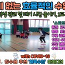 [양수쌤 놀이체육] with COVID-19 양수쌤 추천 체육수업 아이디어 25!(7,8) 이미지