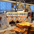 쿠우쿠우 (익산점) 이미지