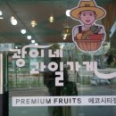 광이네과일가게 - 포항시 북구 초곡지구로58번길 38-2 | 광이네과일가게