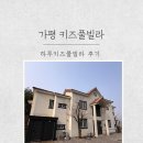 더하루 풀빌라 | [가평] 하루 키즈 풀빌라 다녀온 솔직후기