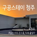 북면751 | 구공스테이 청주 ⎮ 넓은 온수풀이 있는 감성 독채 풀빌라 숙소, 가족 여행 숙소 추천
