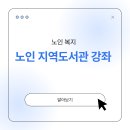 회화경로당 | 노인을 위한 지역 도서관 특화 강좌 안내와 참여 후기