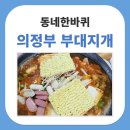 UR(의정부시)-[호국로]-상-600 | 동네 한 바퀴 의정부 부대찌개 맛집 형네식당 박용복 할머니 1세대 노포