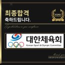 서울특별시체육회 | 대한체육회 면접 PT 실무 유형 합격 전략 기출 후기 맞춤 코칭 학원