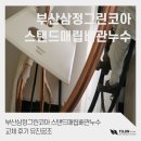 유진환경 | 부산삼정그린코아 스탠드매립배관누수 교체 후기 유진공조