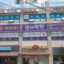 캐피타운영어학원 - 남동구 서창남로 81 | 캐피타운영어학원