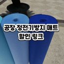 생각실험실 | 공장 안전 실험실 제전매트 후기