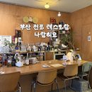 나랑히요 | 부산 전포 레스토랑 나랑히요 파스타 스테이크