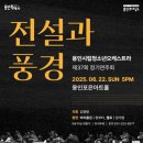 용인시립청소년오케스트라 제35회 정기연주회 | 용인시립청소년오케스트라, 제37회 정기연주회 전설과 풍경 개최