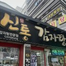 산호동 nc파크 동문) | < 신방통감자탕 > : 창원 마산 산호동 창원NC파크 근처 24시간 영업 식당 감자탕 후기