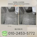 운암밸리 | [대전줄눈]유성 관평동대덕테크노밸리운암네오미아6단지 줄눈재시공