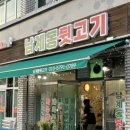 남계동뒷고기