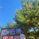 문앤스타캠핑장 이미지