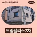 팰리스한의원 | 특별시 강동구 천호옛8길 38(성내동,드림팰리스7차) 드림팰리스7차 | LH 청년 매입임대주택 신청 전...