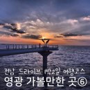 김창광 | 전남 영광 가볼만한곳 백수해안도로 외 6곳