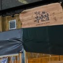 철길부산집 파주야당점 이미지