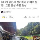 용인서 전기차가 카페로 돌진…2명 중상·9명 경상 이미지