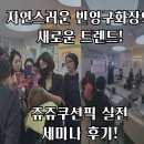 쥬쥬헤어샵 | 자연스러운 반영구 트렌트! 쥬쥬쿠션픽 세미나 현장 후기