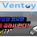 Ventoy에 대한 내용 아래 링크 참고 이미지