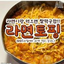 라면먹고갈래 이미지