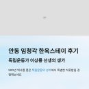 평창 대하리 전통가옥 | 안동 임청각 한옥스테이 후기, 독립운동가 이상룡 생가
