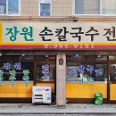 강북구 수유역 맛집 장원손칼국수전문 추억의 할머니 손맛