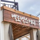 백도까페 펜션 이미지