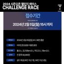 2024년 챌린지 마라톤 대회 단체 신청 안내 이미지