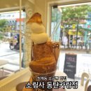 덮밥장사장동탄카림점 | [내돈내산]동탄 청계동 아이랑 가볼 만한 소금빵 카페 맛집 '소림사 동탄카림점'