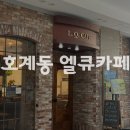 범계역 디저트 맛집, 호계동 카페 ‘엘큐카페’ 솔직 리뷰