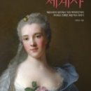 화려하고 치명적인 유럽 역사 이야기 스캔들 세계사 | 스캔들 세계사