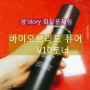 소공메뷰티마켓 | 퓨어 V10 토너, 솔직 사용 후기. 미백,주름개선