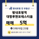 평내호평진 공인중개사사무소 | 평내호평역 대명루첸 포레스티움 매매 59B 타입 25평-평내호평 진 부동산