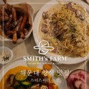 스미스씨네 농장 | 해운대 양식 맛집｜돌문어스테이크 맛있는 스미스씨네농장 아이랑 방문 후기
