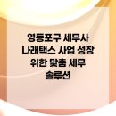 나래택스