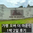 청명 더스위트 | 가평 가족 단체 펜션 오버 더 마운틴 로열스위트 후기
