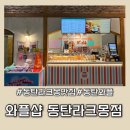 와플샵동탄라크몽점