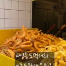 독도왕새우튀김 (미사역점) | 영종도 구읍뱃터 먹거리 독도왕새우튀김 포장 후기 가격 솔직리뷰