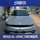 모빌랜드세차장 | 전기차 신차검수부터 신차패키지까지 원스톱 카스페이스 서대문점 시공후기(ft.아이오닉5)