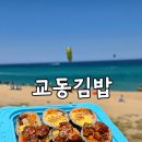 김밥매니아 - 화성시 발안로 112 | 강릉역맛집 교동김밥 교동 시그니처 세트 후기 강릉 중앙시장 맛집 추천